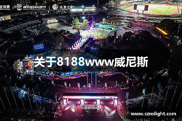 关于8188www威尼斯